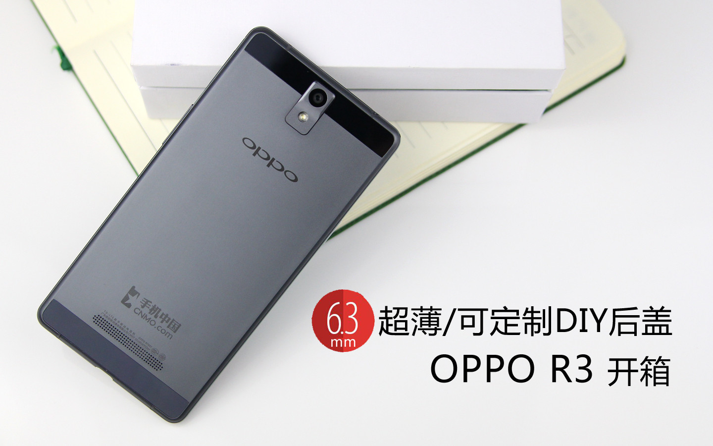 6.3mm超薄/可定制DIY后盖 OPPO R3开箱 