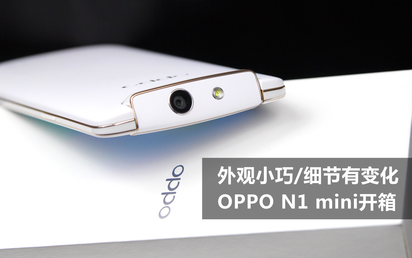 外观小巧/细节有变化 OPPO N1 mini开箱 