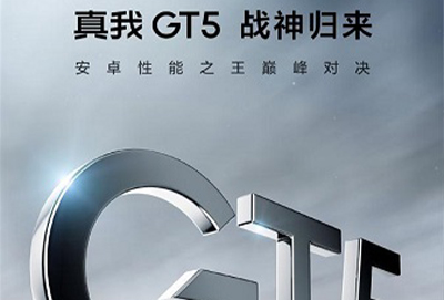 真我gt5最新官方消息