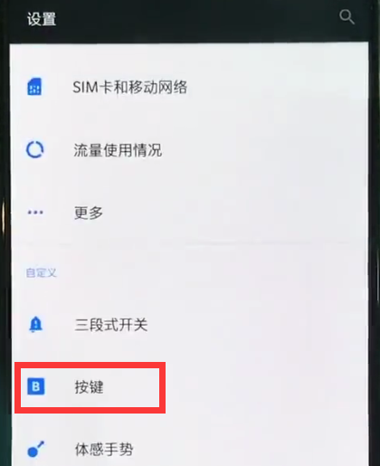 一加6返回键怎么设置
