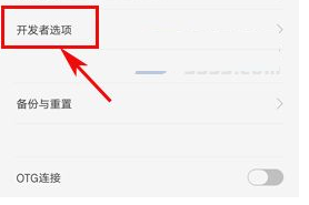 oppo r11中开启开发者选项的详细方法是什么