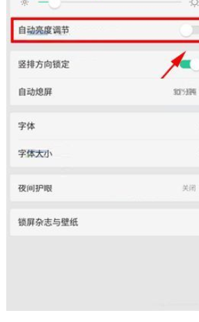 在oppo r11s中关闭自动亮度调节功能的具体方法是