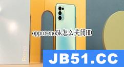 opporeno5k怎么关闭hd高清通话