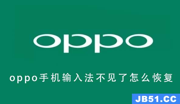 oppo手机输入法不见了怎么恢复正常[oppo手机输入法不见了怎么恢复出厂设置]