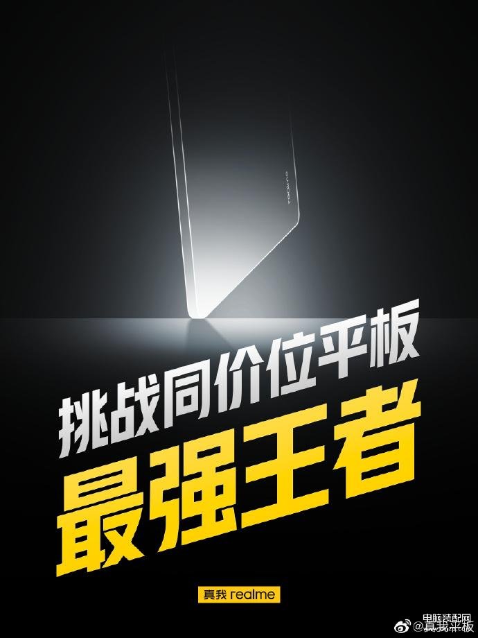 realme pad发布时间[realmepad发布会]