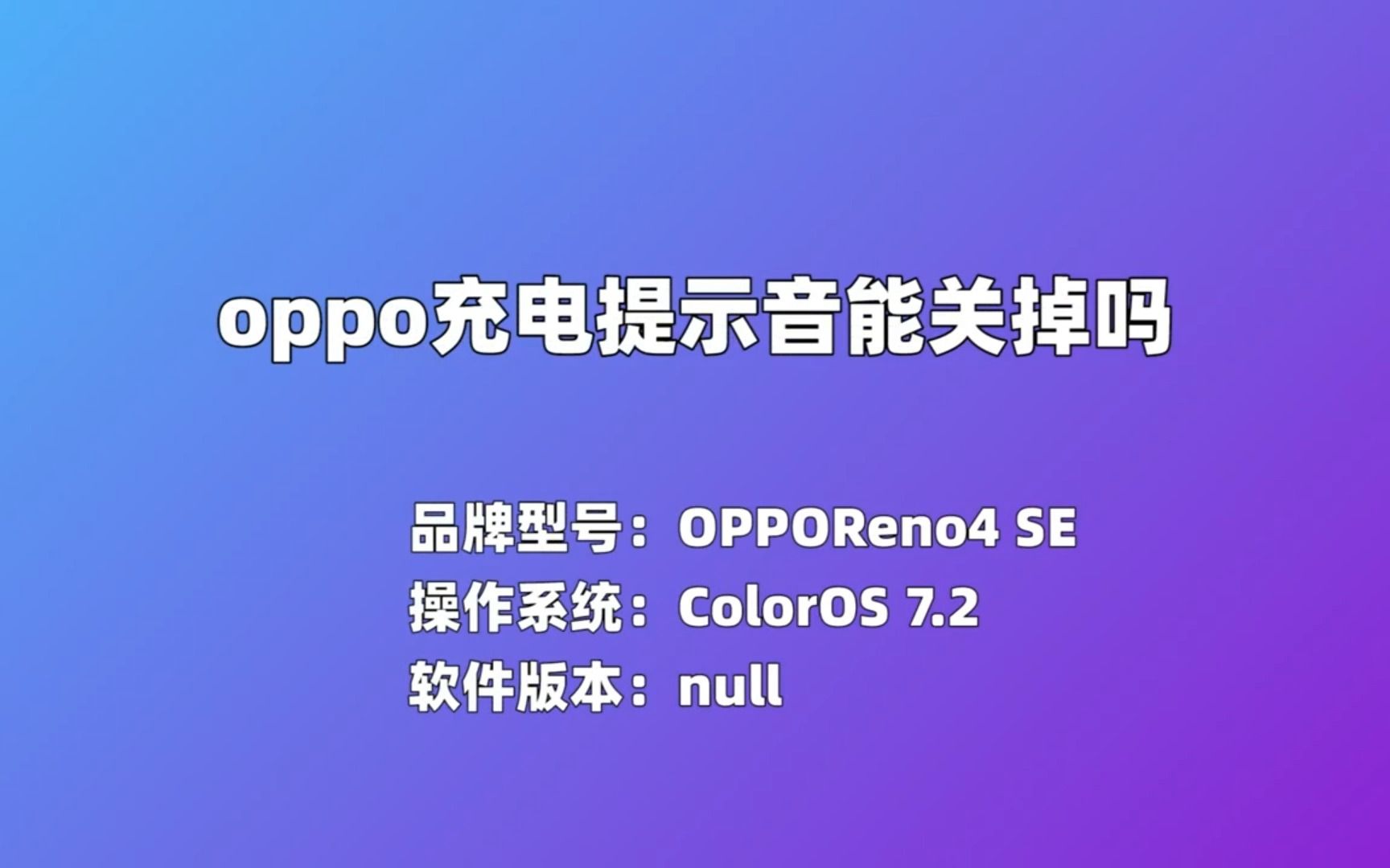 oppo充电提示音能关掉吗