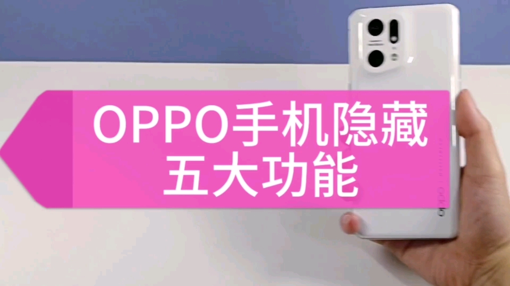 OPPO手机隐藏的五大功能，每个都超级实用~