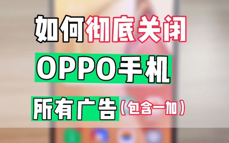 OPPO手机怎么关闭广告？ | 保姆级教程