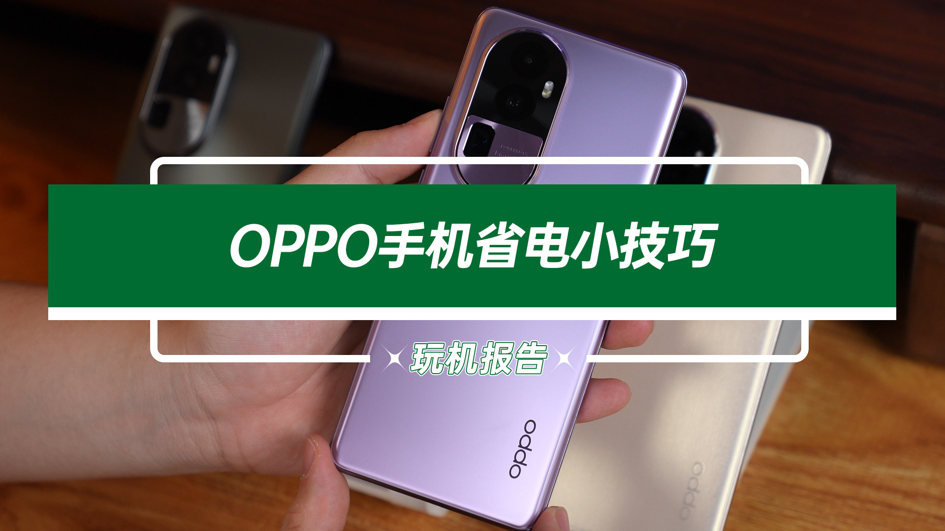 OPPO手机省电小技巧，这样设置后续航强十倍