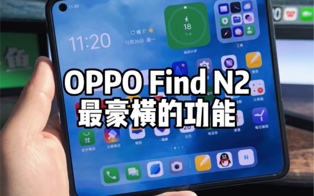 OPPO Find N2最豪横的功能。