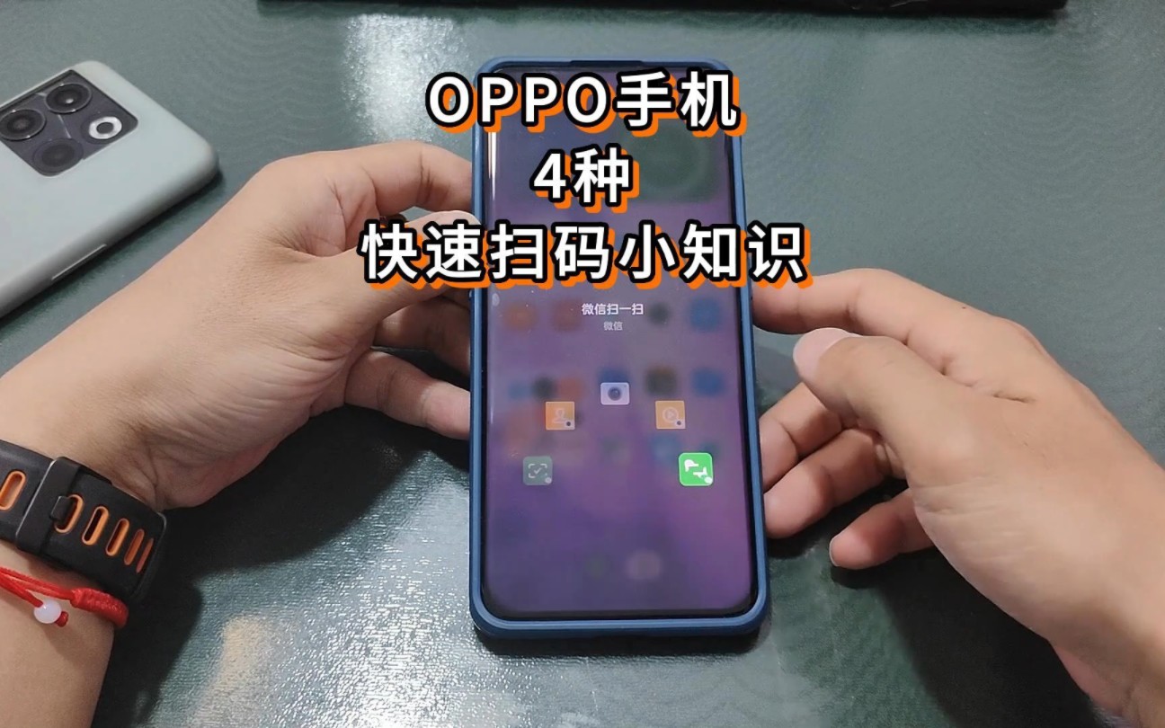 OPPO手机的4种快速扫码小技巧