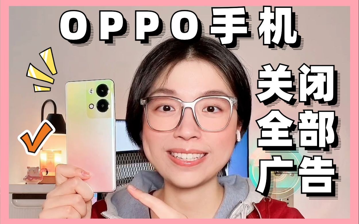 建议关闭❗️OPPO手机广告关闭设置教程