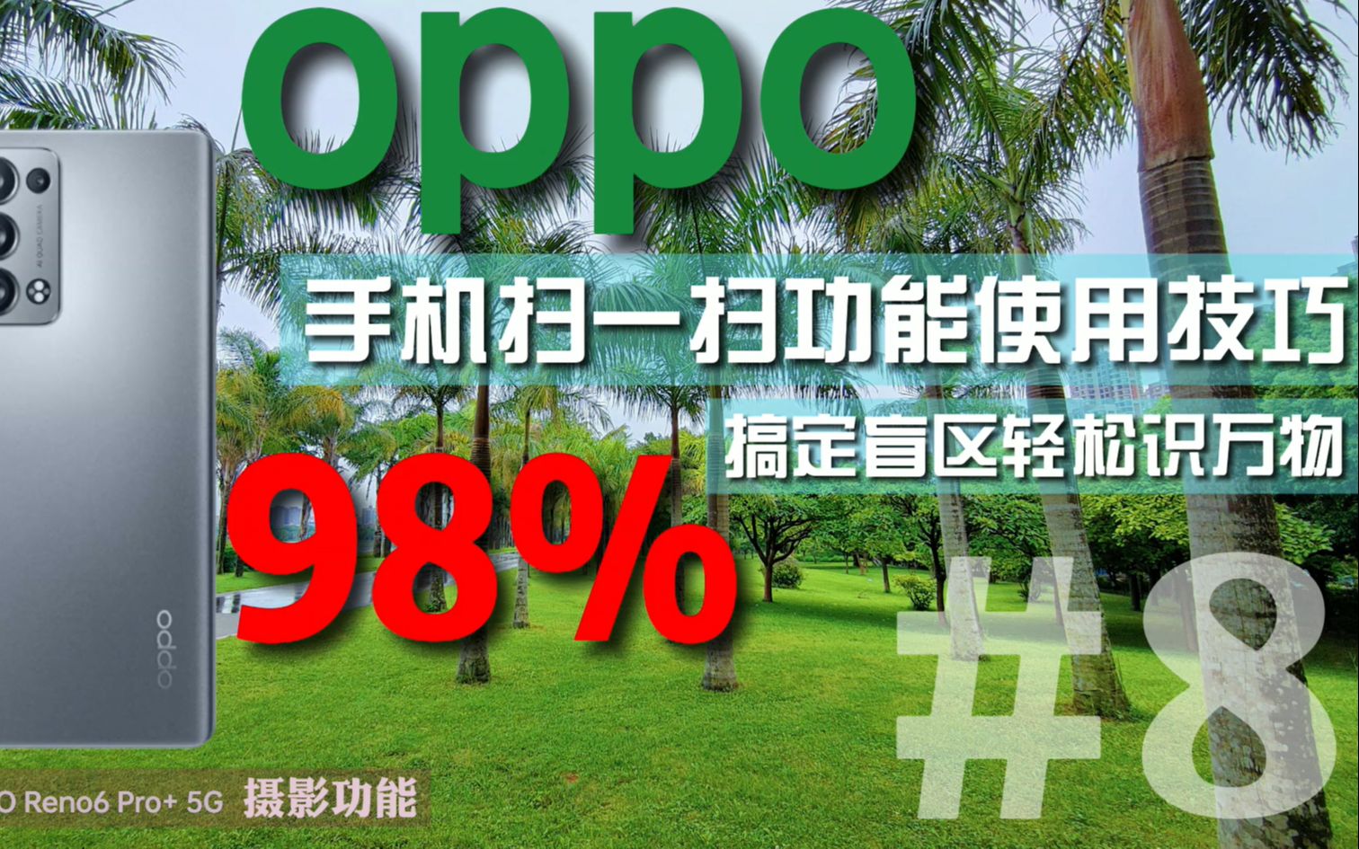 OPPO手机拍摄功能使用技巧，扫一扫教程，题目翻译识物文档用了吗