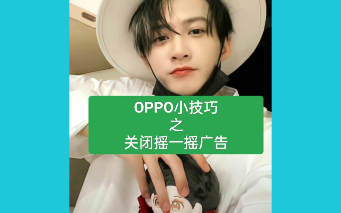 OPPO小技巧之摇一摇广告关闭