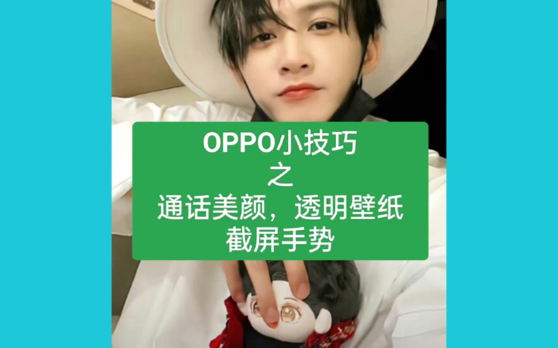 OPPO小技巧之通话美颜，透明壁纸，截屏手势