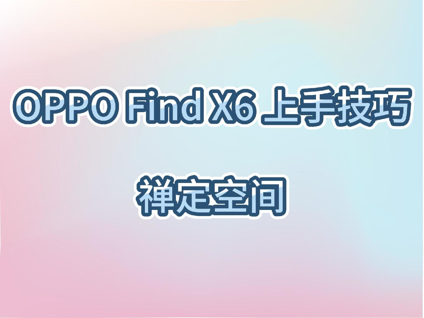 OPPO Find X6上手技巧～ColorOS禅定空间