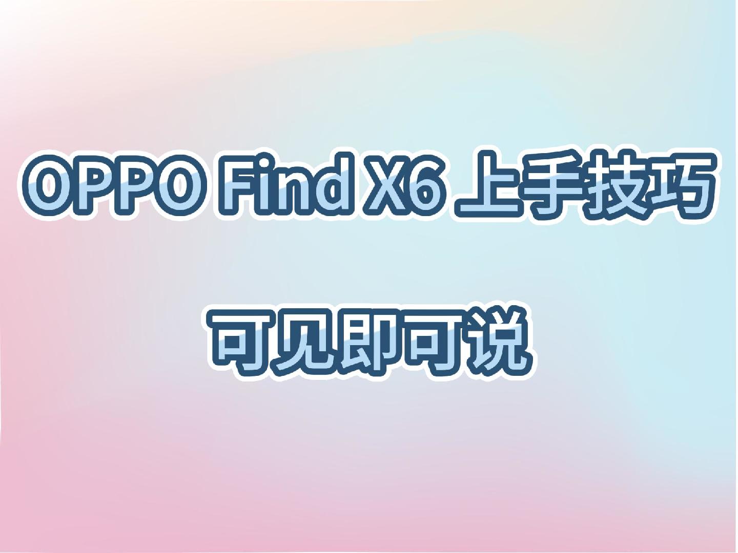 OPPO Find X6上手技巧～ColorOS可见即可说