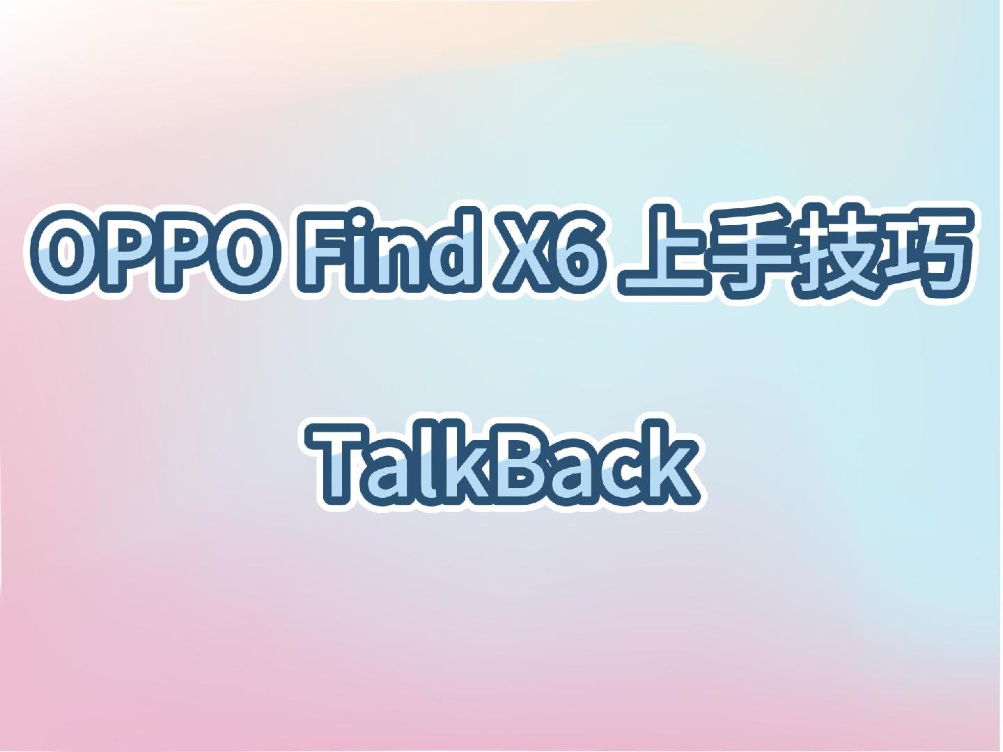 OPPO Find X6上手技巧～ColorOS TalkBack