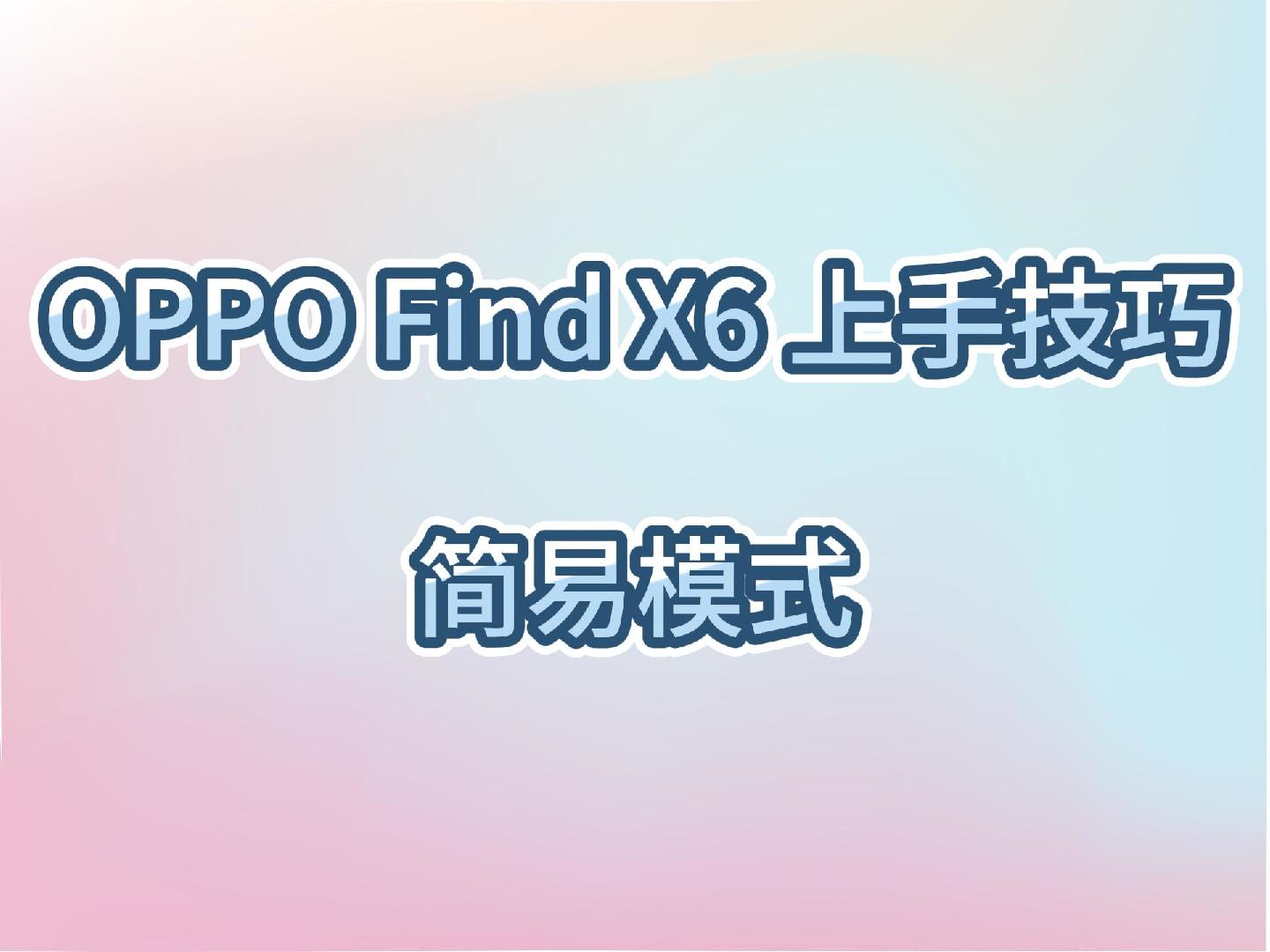 OPPO Find X6上手技巧～ColorOS简易模式