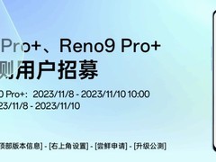 OPPO Reno10 Pro+/Reno9 Pro+手机再次开启 ColorOS 14x安卓14公测招募