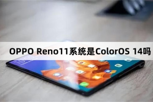 OPPO Reno11系统是不是ColorOS 14