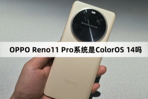 OPPO Reno11 Pro系统是不是ColorOS 14