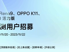 OPPO Reno10/Reno9/K11等机型开启安卓14xColorOS 14公测招募