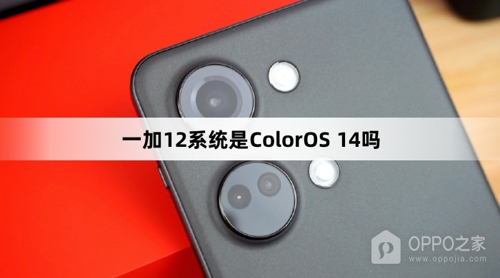 一加12系统是ColorOS 14吗