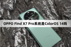 OPPO Find X7 Pro系统是ColorOS 14吗