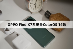 OPPO Find X7系统是ColorOS 14吗