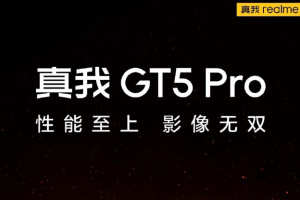 真我GT5Pro什么时候上市