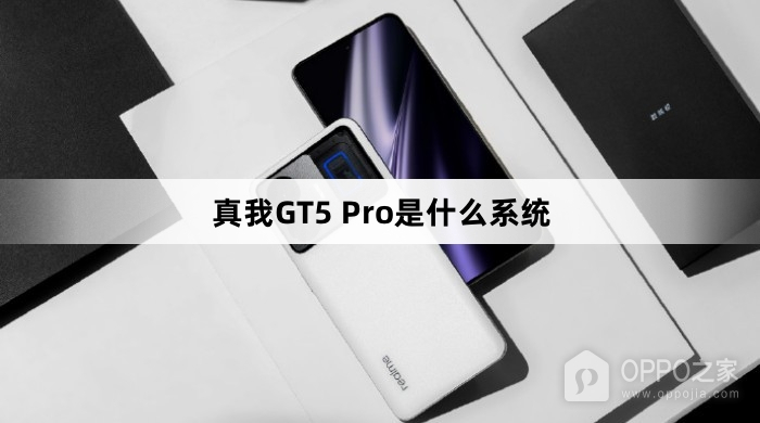 真我GT5 Pro系统介绍