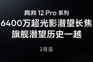 真我Realme 12 Pro系列将配备6400万像素潜望长焦，将在2月正式发布！