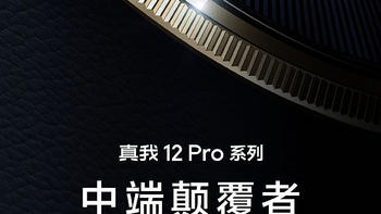 真我 12 Pro 系列国行定档：定位中端颠覆者，2 月 27 日见