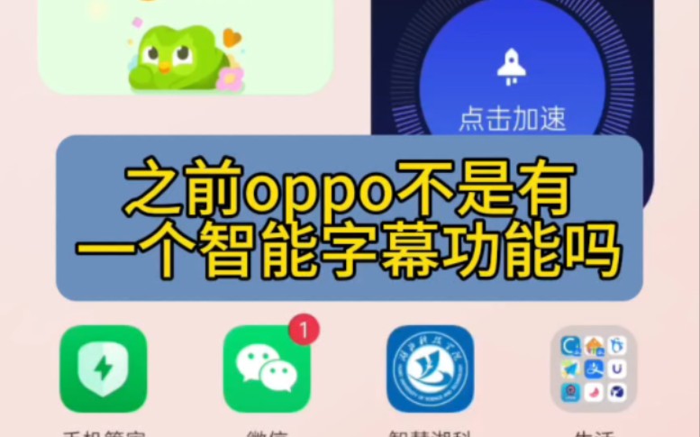 新版oppo智能字幕语音转文字免费使用怎么打开