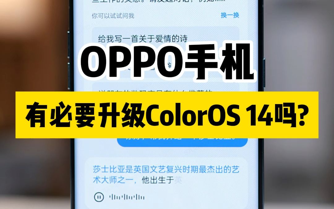 手头的OPPO手机要升级ColorOS 14吗？这两个新功能不容错过