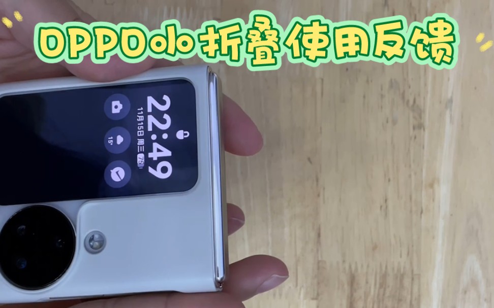 OPPO小折叠使用反馈