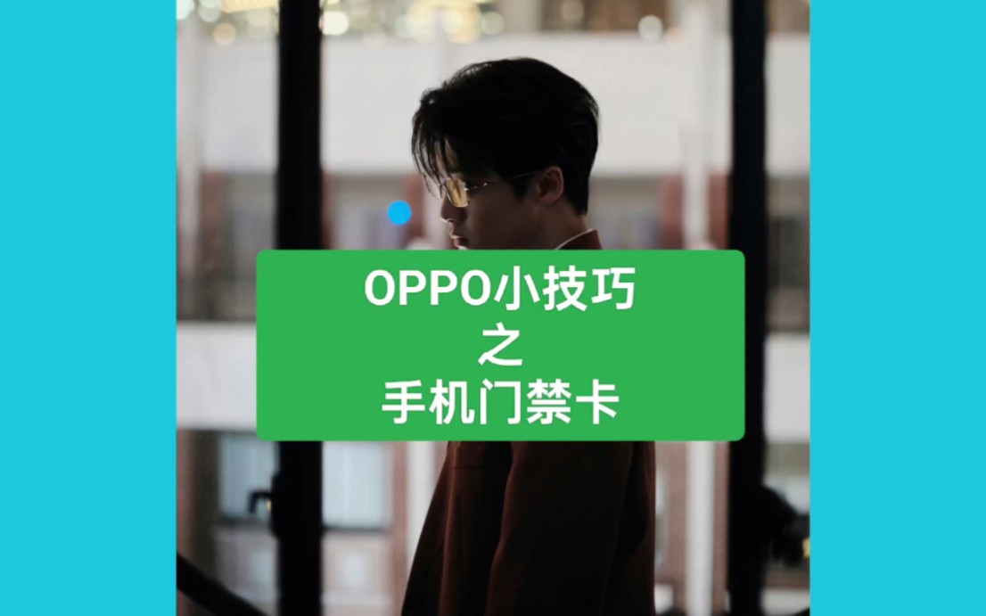 OPPO小技巧之手机门禁卡