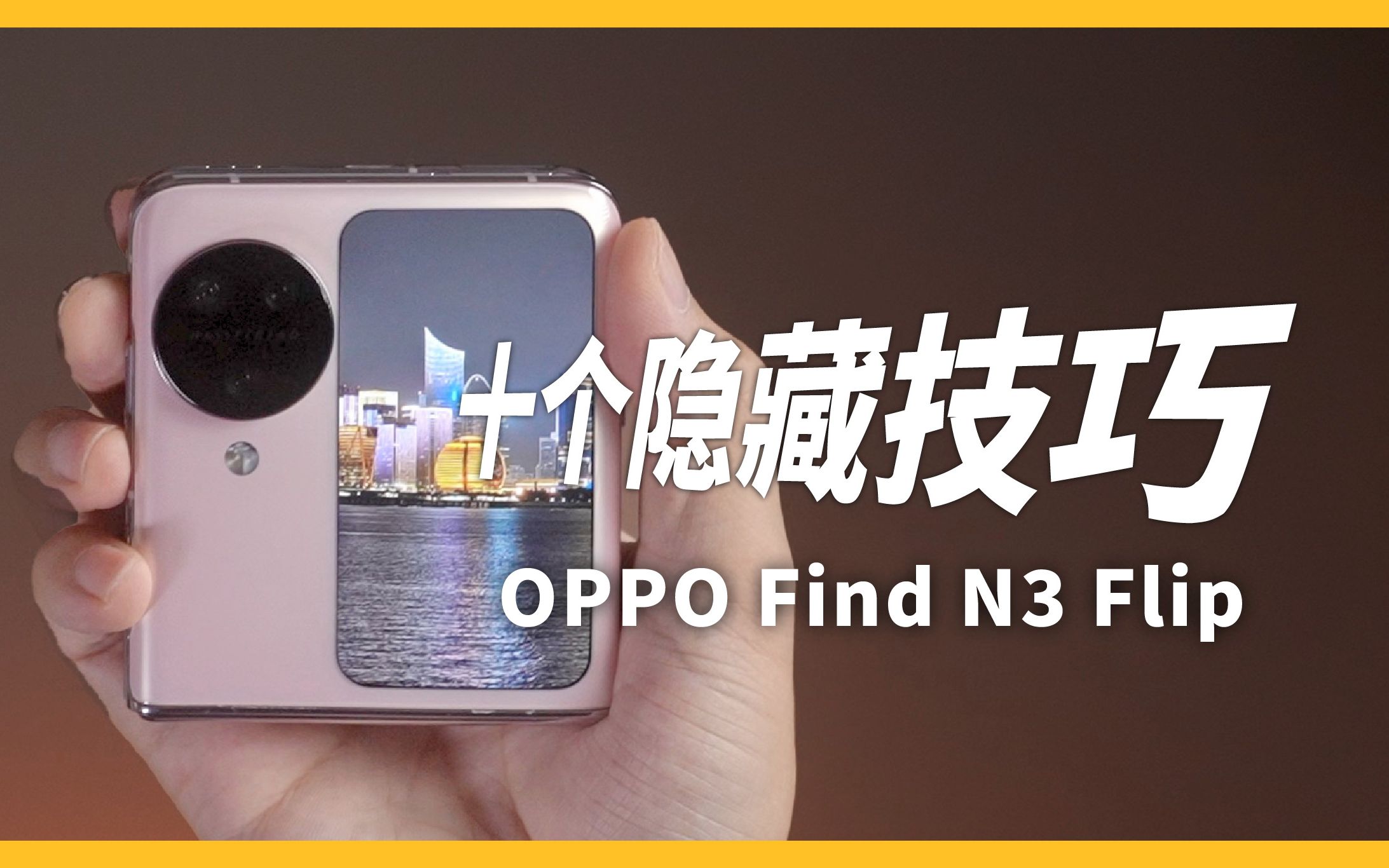 OPPO Find N3 Flip 十个隐藏使用技巧