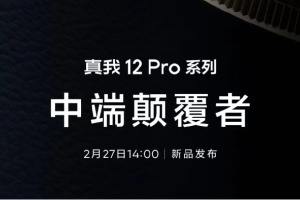 中端颠覆者！真我Realme 12 Pro系列将于2月27日正式发布