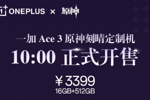 一加Ace 3原神刻晴定制机今日开售 仅需3399元！