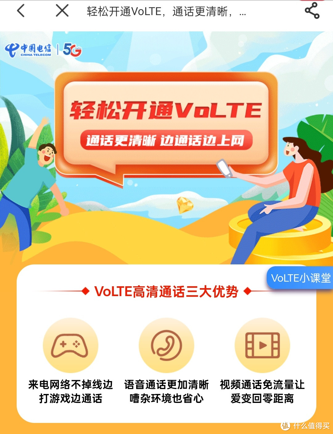 电信app开通Volte高清通话功能