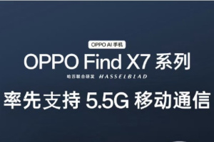 OPPO行业首发5.5G技术 手机行业将在4月份进入5.5G时代