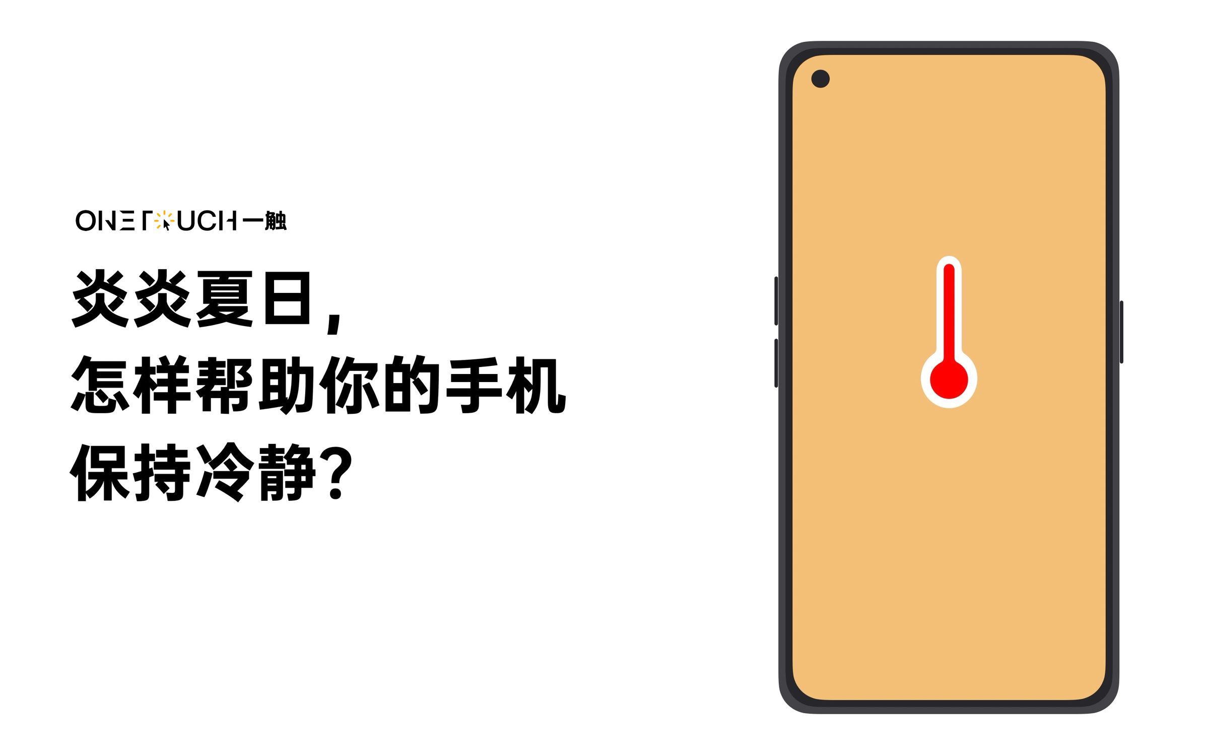 【一触技巧】「炎炎夏日，怎样帮助你的手机保持冷静」带你了解 OPPO 手机散热 - ColorOS