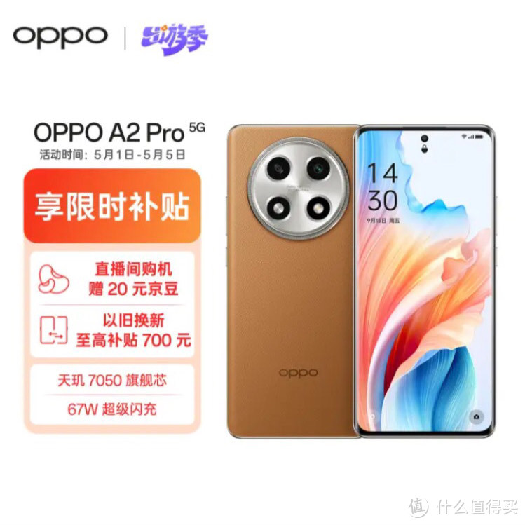 OPPO A2 Pro天玑7050芯片，67W快充，大内存大电池，5G手机抗摔！