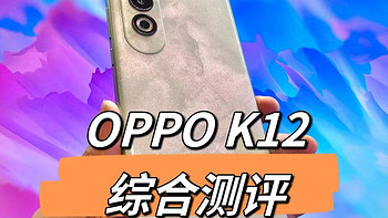 引领百瓦闪充超长续航双普及，OPPO K12综合测评