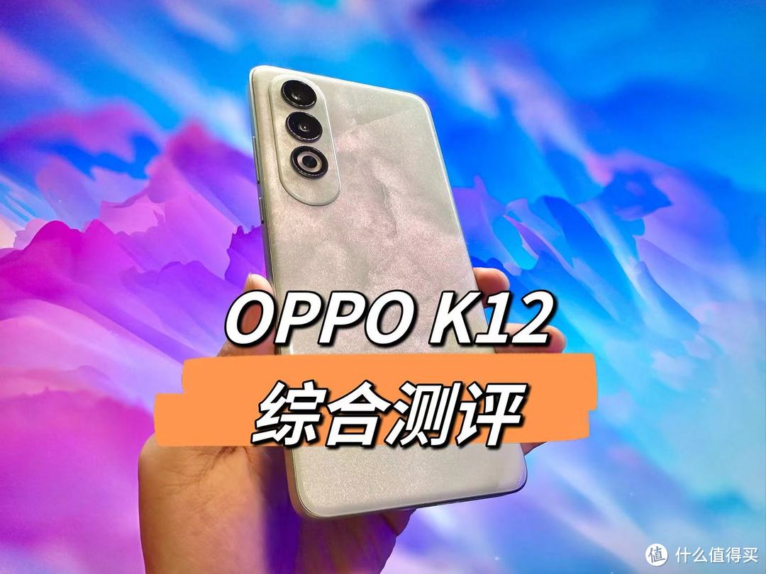 引领百瓦闪充超长续航双普及，OPPO K12综合测评