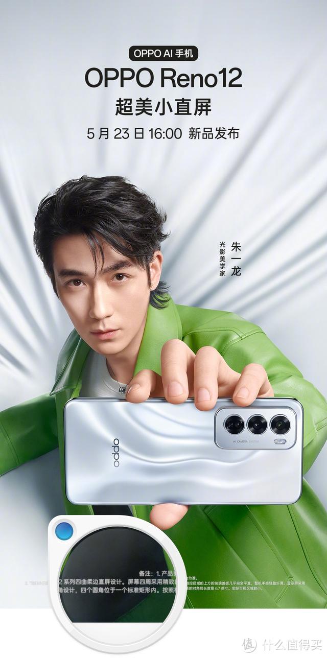 ​朱一龙代言！OPPO Reno12系列将于23日发布，自称“超美小直屏”