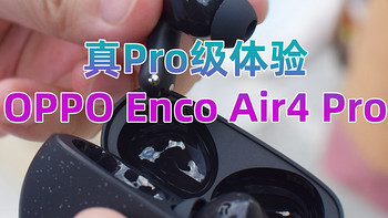 AnU好物 篇一百七十二：OPPO Enco Air4 Pro，真Pro体验。