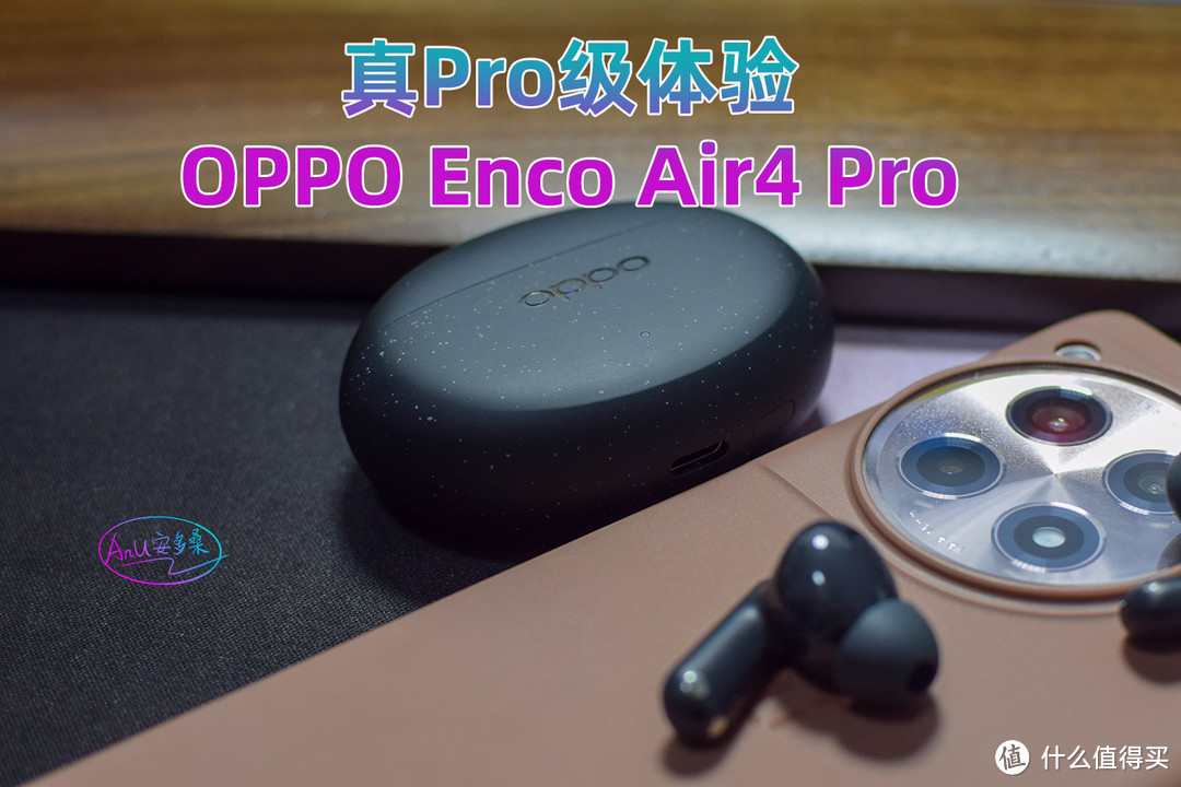 OPPO Enco Air4 Pro，真Pro体验。